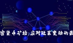 清退加密货币矿场：应对