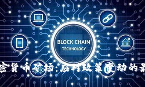 清退加密货币矿场：应对政策变动的最佳实践