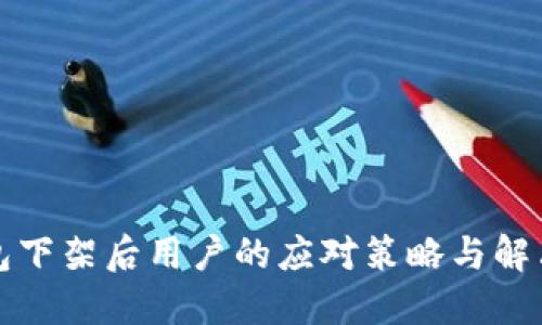 TP钱包下架后用户的应对策略与解决办法