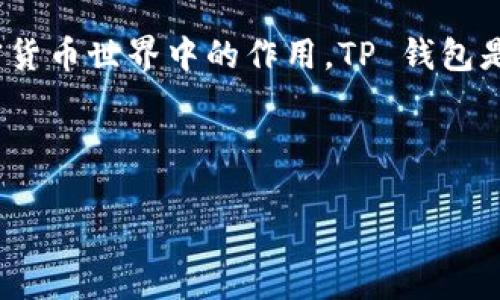 在讨论 TP 钱包的激活问题之前，让我们先了解什么是 TP 钱包，以及它在区块链和加密货币世界中的作用。TP 钱包是一个数字货币钱包，通常用于存储和管理加密货币，方便用户进行交易、投资和资产管理。

首先，我们来看一个相关的和关键词：

TP 钱包激活所需时间揭秘：24小时不等的背后真相