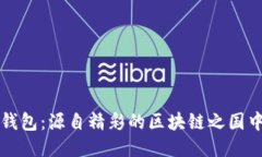 TP钱包：源自精彩的区块链