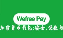 全面解析通用加密货币钱