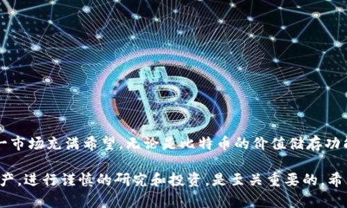 加密数字货币的例子：探索未来金融的多样化选择

jiaoti加密数字货币的例子/jiaoti

比特币, 以太坊, 瑞波币, 莱特币/guanjianci

引言

随着科技的不断进步，加密数字货币如雨后春笋般涌现，正在逐渐改变我们对传统金融的认知。有人可能会问，加密货币到底是什么？它们有什么实际的例子？在这篇文章中，我们将一起探索几种流行的加密货币，并且了解它们各自的特点、用途以及它们在当今社会中的重要性。

什么是加密货币？

加密货币是一种基于区块链技术的数字资产，它使用密码学来确保交易的安全性以及控制新单位的创建。这些货币通常不受中央银行或政府的管辖，而是由网络上的用户共同管理和验证。这种去中心化的特性，让加密货币在很多人看来，是一种非常有前景的投资选择，同时也提供了更多的隐私和透明性。

比特币：加密货币的先锋

比特币（Bitcoin）毫无疑问是加密货币的先驱。自2009年由一位化名为中本聪（Satoshi Nakamoto）的人发布以来，比特币便引领了这一全新的数字货币革命。它不仅是第一个实现去中心化的数字货币，而且也是目前市值最大、最为知名的加密货币之一。

比特币采用区块链来记录交易，每次交易都会被打包成“区块”，并与之前的“区块”连接形成一个“链”，从而保护了数据的安全性和不可篡改性。比特币的总发行量被限定为2100万个，这也使它在某种程度上具备了与黄金相似的稀缺性。在许多投资者眼中，比特币不仅仅是一种数字货币，更被视为“数字黄金”。

以太坊：超越支付的智能合约

以太坊（Ethereum）是另一个备受关注的加密货币。2015年推出的这款平台不仅仅是为数字货币交易而生，更多的是为了实现智能合约和去中心化应用（DApp）的开发。以太坊的创始人维塔利克·布特林（Vitalik Buterin）希望通过这个平台，将区块链的潜力扩展到更广泛的领域。

智能合约是自动执行的合同，其条款直接写入代码中。以太坊的智能合约可以在无中介的情况下进行交易，从而减少了成本和时间。这种功能让以太坊不仅可以用于货币交易，也广泛应用于数字身份、供应链管理、房地产等多个领域。

瑞波币：跨境支付的新选择

瑞波币（Ripple）是一种不同于比特币和以太坊的加密货币，目标主要是解决跨境支付的问题。瑞波的设计初衷是为了让国际转账更加高效、低成本。在传统金融体系中，跨境支付通常需要几天时间才能到账，而通过瑞波网络，这一过程可以在几秒钟内完成。

瑞波不仅仅是货币，它还是一个支付协议，允许银行和金融机构以实时方式进行交易。许多大型银行和金融机构正在使用瑞波技术，这进一步证明了其在现实世界中的实际应用价值。

莱特币：比特币的轻量级版本

莱特币（Litecoin）是比特币的一个“轻量级”版本，创始人查理·李（Charlie Lee）在2011年推出这一项目，旨在改善比特币的一些不足之处。与比特币相比，莱特币的交易确认时间更短，约为2.5分钟，这使得它在小额支付和日常交易中表现得更为出色。

莱特币的技术基础与比特币类似，但它采用了不同的加密算法，使得许多用户认为它的挖掘过程更加友好。此外，莱特币的总供应量为8400万个，是比特币的四倍，意味着在某种程度上，莱特币的获取相对容易。由于其快速的交易确认时间和较低的费用，莱特币在用户中广受欢迎。

加密货币的现状与未来

如今，加密货币市场非常活跃，各种新兴的数字资产不断被推出。除了比特币、以太坊、瑞波币和莱特币外，还有许多其他类型的加密货币，如卡尔达诺（Cardano）、波场（TRON）和狗狗币（Dogecoin）等。这些货币各具特色，有的专注于支付，有的则致力于智能合约和去中心化应用。

然而，随着加密货币的普及，市场上也出现了一些问题，例如价格波动性大，为投资者带来潜在的风险。另外，各国政府和金融机构对加密货币的监管政策也在不断变化，这使得这一领域充满了不确定性。

常见问题解答

h4问题一：加密货币的投资风险有哪些？/h4

加密货币的投资风险主要体现在以下几个方面：

ul
li价格波动性：加密货币市场的价格波动非常剧烈，日常涨跌幅度可能高达20%甚至更高。对于投资者来说，这种不稳定性既是机会，也是风险。/li
li安全性问题：尽管区块链技术被认为是安全的，但黑客攻击和诈骗事件时有所闻。投资者需要选择可信赖的交易平台，并采取必要的安全措施保护资产。/li
li法律法规：许多国家对加密货币的监管政策尚不明朗，可能会影响投资的合法性和安全性。/li
li缺乏流动性：某些新兴的加密货币可能存在流动性不足的问题，这使得投资者在需要出售资产时可能面临困难。/li
/ul

h4问题二：如何安全投资加密货币？/h4

如果你想在加密货币市场中投资，首先要做好充分的准备和研究。以下是一些安全投资的建议：

ul
li选择可靠的交易平台：确保选择一个有良好声誉的交易所，查看用户评价以及平台的安全措施。/li
li分散投资：不要把所有资金都投入到一种数字货币中，而是考虑分散投资于几种不同的货币，以降低风险。/li
li使用冷储存：将大部分资产存储在冷钱包中（不连接互联网的硬件设备），以避免网络攻击。/li
li定期关注市场动态：保持对市场的关注，时刻准备根据市场变化调整投资策略。/li
/ul

结语

加密货币无疑为我们带来了一个全新的金融世界。虽然它还在不断发展中，但我们可以看到，日益增长的用户基础和应用场景让这一市场充满希望。无论是比特币的价值储存功能，以太坊的智能合约，还是瑞波币的高效支付，它们都在不同的方面推动着金融的变革。

然而，投资加密货币也不是一件轻松的事，面临的风险和不确定性让许多人却步。在进入这个快速变化的市场之前，了解各种数字资产，进行谨慎的研究和投资，是至关重要的。希望本文能帮助你更好地理解加密货币的世界，从中找到适合自己的投资机会。