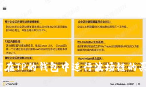 如何在TP的钱包中进行波场链的买卖？