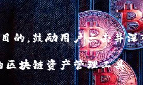 思考

这里我们将打造一个引人注目的，鼓励用户点击并深入了解TP钱包的使用与功能。

深入了解TP钱包：安全便捷的区块链资产管理工具