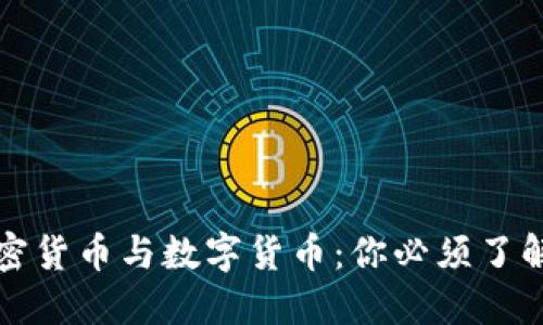 颠覆金融世界的加密货币与数字货币：你必须了解的区别与未来趋势
