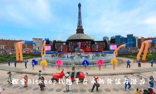 探索BitKeep钱包平台币的价值与潜力
