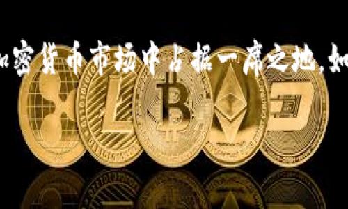 什么是DCR加密货币？

DCR，即Decred，是一种基于区块链技术的加密货币，旨在提供一种去中心化的治理方式。这种货币的独特之处在于其综合了公众投票和开发者的决策，努力实现更强大和安全的网络。DCR的设计理念是希望给社区更多的发言权和参与感。随着区块链技术的不断发展，DCR逐渐赢得了越来越多用户的关注和认可。

DCR的起源与发展

DCR于2016年2月推出，其开发过程是由一群对比特币和其他加密货币感到失望的开发者发起的。他们希望创造一种更加民主化和公平的加密货币，因此DCR在设计上采用了混合挖矿机制，结合了工作量证明和权益证明。这种设计使得DCR在安全性和扩展性上都具备了一定的优势。

DCR的独特机制

DCR的独特之处在于其治理机制。持有DCR的人可以通过投票参与协议的升级和发展方向。这一机制极大地提高了社区参与度，使得DCR不仅仅是一种货币，更是一个生态系统的核心。此外，DCR还设有一个分红机制，持有者可以通过持有DCR获得额外的奖励，这无疑激励了用户长期持有。

DCR的优势

1. **去中心化治理**：DCR使用社区投票机制，让所有持币者都有机会参与到货币的决策中，从而避免了集中化带来的风险。

2. **安全性**：DCR采用了更为安全的混合挖矿技术。这种机制允许更多的矿工参与到网络中，从而增强了网络的整体安全性。

3. **可升级性**：DCR在设计上具有很强的可升级性，可以随着技术的进步而不断改进，确保其在未来的竞争力。

DCR的未来展望

随着区块链技术的不断发展，DCR未来的发展潜力巨大。可以预见，在越来越多的用户和企业加入这一生态时，DCR将进一步提升其在加密货币市场的地位。尤其是在全球经济的不确定性下，去中心化的货币体系越来越受到重视，DCR作为其中的重要一环，必将获得更多关注。

DCR与其他加密货币的对比

DCR与比特币、以太坊等主流加密货币相比，最大的区别在于其治理结构和社区参与度。比特币的主要特点是其保值和稳定性，而以太坊则更侧重于智能合约的应用。DCR则是在这两者之间寻求平衡，力求在稳定性和创新性之间找到最佳点。

如何购买和存储DCR

购买DCR是一个相对简单的过程。用户可以通过各大加密货币交易所，如Binance、Huobi等进行购买。用户只需注册账户、进行身份验证，然后即可使用法定货币或其他加密货币进行交易。

存储DCR则需要用户选择合适的钱包。目前，DCR官方提供了一种桌面钱包，支持用户安全存储DCR，同时还提供了移动钱包和网页版钱包，以满足不同用户的需求。为了确保资产的安全，建议用户选择冷钱包或硬件钱包来存储大额的DCR。

2个相关问题的深入探讨

1. DCR的交易费用如何？

DCR在交易过程中的费用相对合理。与许多其他加密货币一样，DCR的交易费用是动态变化的，会根据网络拥堵情况而波动。在网络繁忙时，交易费用可能会提高，但通常情况下，DCR的交易费用处于可接受范围内，这也是其吸引用户的一大因素。此外，DCR的社区也在不断推进技术改进，以期在未来能够进一步降低交易成本，提高交易效率。

2. DCR的投资前景如何？

对于投资者来说，DCR的前景是一大关注焦点。近年来，随着去中心化金融（DeFi）的兴起，DCR作为一种具有创新性的加密货币，吸引了不少投资者的目光。很多分析师认为，DCR在未来有望获得更广泛的应用和接受度，有可能带来可观的投资回报。

当然，像所有投资一样，DCR也伴随着风险。因此，在做出投资决策之前，投资者应该仔细分析市场趋势，评估个人风险承受能力，并做出明智的决策。

结语

DCR作为一种新兴的加密货币，其独特的治理机制和安全性吸引了越来越多的用户。未来，随着区块链技术的不断演进和市场环境的变化，DCR有可能在加密货币市场中占据一席之地。如果你是一位对区块链和加密货币感兴趣的用户，不妨了解一下DCR及其未来的潜力。

DCR加密货币：去中心化治理的先锋