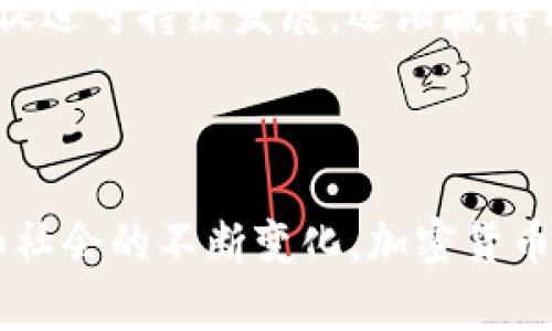 biao ti/biao ti加密数字货币发展史/biao ti

/guanjianci加密货币, 数字货币, 区块链技术, 货币演变/guanjianci

### 引言：加密数字货币的崛起

在当今世界，加密数字货币的影响力无处不在。从比特币的诞生到各类代币的纷纷涌现，加密货币不仅改变了金融交易的方式，还引发了关于货币本质的深刻讨论。许多人对于数字货币的发展充满了好奇，也有不少人对此表示怀疑。那么，加密数字货币到底是如何一步步发展而来的呢？让我们一起深入探讨这个话题。

### 第一部分：早期的货币形式

在深入加密数字货币的历史之前，首先，我们需要了解早期货币的演变。货币的形式从最初的物物交易，到后来使用金属制造的货币，发展到现在的纸币和电子货币。这一过程不仅是技术的演进，更是文化和社会经济发展的产物。

#### 物物交易的局限性

在最早的社会中，人们通过物物交换来获取所需的物品。然而，物物交易模式存在着很多局限性，如双重需求的问题，即交易双方必须刚好需要对方的商品，这使得交易效率极低。

#### 货币的诞生

随着社会的进步，人们意识到需要一种更为便捷的交换方式。于是，金属货币开始流行，尤其是在古代中国和希腊。这些金属货币的使用，标志着人类进入了货币经济时代。

### 第二部分：数字货币的起源

提到数字货币，许多人首先想到的是比特币，但其实在它之前就已经有了数字货币的尝试。

#### 电子货币的出现

在1990年代，随着互联网的普及，电子货币的概念逐渐被提出。像Digicash和E-gold这样的早期电子货币系统应运而生，尽管它们都没有获得广泛的认可，但为后来的发展奠定了基础。

#### 比特币的诞生

2008年，一位化名中本聪（Satoshi Nakamoto）的人发布了一篇关于比特币的白皮书，详细描述了如何通过区块链技术实现去中心化的电子现金系统。2009年，比特币网络正式启动，开启了加密货币的新时代。

### 第三部分：区块链技术的支撑

加密货币的迅速崛起离不开区块链技术的支撑。区块链是一个去中心化的数据库，所有的交易记录都以区块的形式存储在链上，确保了数据的安全性与透明度。

#### 区块链的基本原理

区块链通过密码学和分布式计算的方式，使得每个参与者都能对数据拥有相同的版本，防止了数据被篡改的可能。此外，由于区块链是公开的，每个人都可以跟踪交易历史，进一步增强了透明度。

#### 区块链的广泛应用

随着比特币的成功，越来越多的项目开始利用区块链技术。今天，我们看到的不仅仅是加密货币，还有无数基于区块链的应用，包括智能合约、去中心化金融（DeFi）、非同质化代币（NFT）等。

### 第四部分：加密货币的快速发展

自比特币问世以来，全球范围内的加密货币数量迅速增加，市场规模也在不断扩大。

#### 各类加密货币的涌现

如今，市面上已存在数千种不同的加密货币，每种都有其独特的功能和目标。例如，以太坊为智能合约提供平台，瑞波（Ripple）则专注于跨境支付等。

#### 投资热潮与市场波动

随着加密货币的普及，越来越多的人开始投资这一新兴领域。2017年，比特币价格飙升至近2万美元，吸引了全球投资者的目光。然而，随之而来的市场波动及监管政策也让人们对这一新兴市场充满了疑虑。

### 第五部分：局限性与挑战

在加密货币快速发展的同时，它也面临着不少挑战和局限性。

#### 法规的不确定性

各国政府在面对加密货币时的态度各不相同，有些国家积极推动其发展，而有些国家则持反对态度，甚至直接禁用。这样的法律环境不仅影响投资者的信心，也制约了市场的进一步发展。

#### 安全性问题

尽管区块链技术本身具有很高的安全性，但加密货币交易所却频频遭受黑客攻击，用户资金安全不容保障。这一问题困扰着许多投资者，使得他们对加密货币的潜力有所顾虑。

### 第六部分：未来展望

尽管面临诸多挑战，加密货币的未来依然充满希望。

#### 技术进步与创新

随着技术的发展，特别是在区块链技术和加密算法方面的持续创新，加密货币有望解决当前存在的一些问题。例如，更加高效的共识算法可以提高网络的速度和安全性，助力加密货币更广泛的应用。

#### 社会认同度提高

随着对区块链和加密货币理解的加深，越来越多的人开始接受这一新兴的金融工具。未来，数字货币有可能与传统金融系统更好地融合，成为全球支付体系的重要组成部分。

### 相关问题探讨

在探讨加密数字货币的发展历程时，我们不仅要了解其历史和现状，也要关注未来的变化以及潜在的问题。

#### 问题一：加密数字货币如何影响传统金融系统？

随着加密数字货币的发展，它对传统金融系统的影响日益显著。越来越多的金融机构开始探索将区块链技术应用于内部操作和交易结算。越来越多的银行推出了自己的数字货币，试图与加密货币进行竞争。

##### 传统金融系统的压力

加密货币的非中央化特点，使得传统银行面临着前所未有的竞争压力。用户可以通过加密货币进行点对点的交易，省去了中介的费用和时间，这使得许多传统金融机构不得不进行转型，寻找新的价值创造方式。

##### 合作与变革

与此同时，许多金融机构意识到加密货币和区块链技术带来的机遇，并开始主动与加密行业合作。金融科技公司和传统银行之间的合作将可能引领未来的新金融生态系统。

#### 问题二：加密数字货币的环保争议及解决方案是什么？

加密货币的挖矿过程通常需要消耗大量的电力，这引发了社会对环境保护及可持续发展的担忧。

##### 环境影响的真相

比特币等挖矿机制依赖于工作量证明（PoW）方式，其耗电量在全球范围内被广泛关注。许多环保组织开始抗议加密货币对环境造成的负担，要求采取措施减少对生态的损害。

##### 探索可持续的挖矿方式

作为回应，部分加密货币项目已经开始探索更为环保的挖矿机制，比如使用可再生能源和权益证明（PoS）等方式。这样的创新不仅能降低能耗，还能促进可持续发展，逐渐赢得用户的信任与支持。

### 结语：数字经济的未来

加密数字货币的发展历程是一个充满创新与挑战的故事。它不仅是科技进步的产物，更是人类社会经济变革的缩影。未来，随着技术的进一步发展和社会的不断变化，加密货币将如何演变，值得我们共同关注。无论是作为投资工具，还是作为未来金融的基础设施，加密货币都将在不断探索中找到自己的位置，谱写新的篇章。