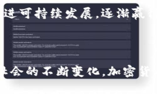 biao ti/biao ti加密数字货币发展史/biao ti

/guanjianci加密货币, 数字货币, 区块链技术, 货币演变/guanjianci

### 引言：加密数字货币的崛起

在当今世界，加密数字货币的影响力无处不在。从比特币的诞生到各类代币的纷纷涌现，加密货币不仅改变了金融交易的方式，还引发了关于货币本质的深刻讨论。许多人对于数字货币的发展充满了好奇，也有不少人对此表示怀疑。那么，加密数字货币到底是如何一步步发展而来的呢？让我们一起深入探讨这个话题。

### 第一部分：早期的货币形式

在深入加密数字货币的历史之前，首先，我们需要了解早期货币的演变。货币的形式从最初的物物交易，到后来使用金属制造的货币，发展到现在的纸币和电子货币。这一过程不仅是技术的演进，更是文化和社会经济发展的产物。

#### 物物交易的局限性

在最早的社会中，人们通过物物交换来获取所需的物品。然而，物物交易模式存在着很多局限性，如双重需求的问题，即交易双方必须刚好需要对方的商品，这使得交易效率极低。

#### 货币的诞生

随着社会的进步，人们意识到需要一种更为便捷的交换方式。于是，金属货币开始流行，尤其是在古代中国和希腊。这些金属货币的使用，标志着人类进入了货币经济时代。

### 第二部分：数字货币的起源

提到数字货币，许多人首先想到的是比特币，但其实在它之前就已经有了数字货币的尝试。

#### 电子货币的出现

在1990年代，随着互联网的普及，电子货币的概念逐渐被提出。像Digicash和E-gold这样的早期电子货币系统应运而生，尽管它们都没有获得广泛的认可，但为后来的发展奠定了基础。

#### 比特币的诞生

2008年，一位化名中本聪（Satoshi Nakamoto）的人发布了一篇关于比特币的白皮书，详细描述了如何通过区块链技术实现去中心化的电子现金系统。2009年，比特币网络正式启动，开启了加密货币的新时代。

### 第三部分：区块链技术的支撑

加密货币的迅速崛起离不开区块链技术的支撑。区块链是一个去中心化的数据库，所有的交易记录都以区块的形式存储在链上，确保了数据的安全性与透明度。

#### 区块链的基本原理

区块链通过密码学和分布式计算的方式，使得每个参与者都能对数据拥有相同的版本，防止了数据被篡改的可能。此外，由于区块链是公开的，每个人都可以跟踪交易历史，进一步增强了透明度。

#### 区块链的广泛应用

随着比特币的成功，越来越多的项目开始利用区块链技术。今天，我们看到的不仅仅是加密货币，还有无数基于区块链的应用，包括智能合约、去中心化金融（DeFi）、非同质化代币（NFT）等。

### 第四部分：加密货币的快速发展

自比特币问世以来，全球范围内的加密货币数量迅速增加，市场规模也在不断扩大。

#### 各类加密货币的涌现

如今，市面上已存在数千种不同的加密货币，每种都有其独特的功能和目标。例如，以太坊为智能合约提供平台，瑞波（Ripple）则专注于跨境支付等。

#### 投资热潮与市场波动

随着加密货币的普及，越来越多的人开始投资这一新兴领域。2017年，比特币价格飙升至近2万美元，吸引了全球投资者的目光。然而，随之而来的市场波动及监管政策也让人们对这一新兴市场充满了疑虑。

### 第五部分：局限性与挑战

在加密货币快速发展的同时，它也面临着不少挑战和局限性。

#### 法规的不确定性

各国政府在面对加密货币时的态度各不相同，有些国家积极推动其发展，而有些国家则持反对态度，甚至直接禁用。这样的法律环境不仅影响投资者的信心，也制约了市场的进一步发展。

#### 安全性问题

尽管区块链技术本身具有很高的安全性，但加密货币交易所却频频遭受黑客攻击，用户资金安全不容保障。这一问题困扰着许多投资者，使得他们对加密货币的潜力有所顾虑。

### 第六部分：未来展望

尽管面临诸多挑战，加密货币的未来依然充满希望。

#### 技术进步与创新

随着技术的发展，特别是在区块链技术和加密算法方面的持续创新，加密货币有望解决当前存在的一些问题。例如，更加高效的共识算法可以提高网络的速度和安全性，助力加密货币更广泛的应用。

#### 社会认同度提高

随着对区块链和加密货币理解的加深，越来越多的人开始接受这一新兴的金融工具。未来，数字货币有可能与传统金融系统更好地融合，成为全球支付体系的重要组成部分。

### 相关问题探讨

在探讨加密数字货币的发展历程时，我们不仅要了解其历史和现状，也要关注未来的变化以及潜在的问题。

#### 问题一：加密数字货币如何影响传统金融系统？

随着加密数字货币的发展，它对传统金融系统的影响日益显著。越来越多的金融机构开始探索将区块链技术应用于内部操作和交易结算。越来越多的银行推出了自己的数字货币，试图与加密货币进行竞争。

##### 传统金融系统的压力

加密货币的非中央化特点，使得传统银行面临着前所未有的竞争压力。用户可以通过加密货币进行点对点的交易，省去了中介的费用和时间，这使得许多传统金融机构不得不进行转型，寻找新的价值创造方式。

##### 合作与变革

与此同时，许多金融机构意识到加密货币和区块链技术带来的机遇，并开始主动与加密行业合作。金融科技公司和传统银行之间的合作将可能引领未来的新金融生态系统。

#### 问题二：加密数字货币的环保争议及解决方案是什么？

加密货币的挖矿过程通常需要消耗大量的电力，这引发了社会对环境保护及可持续发展的担忧。

##### 环境影响的真相

比特币等挖矿机制依赖于工作量证明（PoW）方式，其耗电量在全球范围内被广泛关注。许多环保组织开始抗议加密货币对环境造成的负担，要求采取措施减少对生态的损害。

##### 探索可持续的挖矿方式

作为回应，部分加密货币项目已经开始探索更为环保的挖矿机制，比如使用可再生能源和权益证明（PoS）等方式。这样的创新不仅能降低能耗，还能促进可持续发展，逐渐赢得用户的信任与支持。

### 结语：数字经济的未来

加密数字货币的发展历程是一个充满创新与挑战的故事。它不仅是科技进步的产物，更是人类社会经济变革的缩影。未来，随着技术的进一步发展和社会的不断变化，加密货币将如何演变，值得我们共同关注。无论是作为投资工具，还是作为未来金融的基础设施，加密货币都将在不断探索中找到自己的位置，谱写新的篇章。