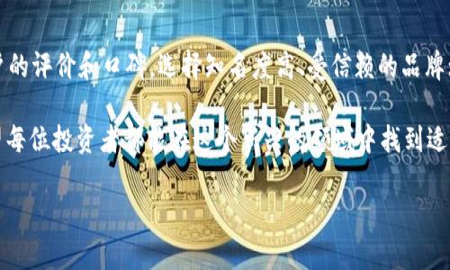 tp冷钱包会不会被盗u？探讨加密资产的安全性

在经历了全球范围内的加密货币热潮后，越来越多的人开始关注如何安全地存储他们的数字资产。而“冷钱包”作为一种相对安全的存储方式，逐渐被广大的投资者所接受。对于tp冷钱包是否会被盗的问题，今天我们就来深入探讨一下。

一、什么是tp冷钱包？

首先，我们要明确什么是冷钱包。冷钱包是指与互联网完全隔离的存储设备，用于保存加密货币，这种方式能够有效降低被黑客攻击的风险。在众多冷钱包中，tp冷钱包作为一种相对新兴的选择，其安全性和易用性备受关注。它的工作原理是将私钥保存在设备内，而不通过网络传输，从而降低了泄露的风险。

二、tp冷钱包的安全性

tp冷钱包的安全性主要体现在两个方面：物理安全和网络安全。物理安全方面，用户需要确保自己的冷钱包不会被他人触及，尤其是在进行交易时。而网络安全则体现在私钥的保护上，tp冷钱包在生成和存储私钥时，都会采用多重加密技术，使得即使设备被盗也难以破解。

保护自己数字资产的最佳实践

虽然tp冷钱包已经提供了较高的安全性，但仍然需要用户自行采取一些预防措施。

1. 确保设备的安全

无论是tp冷钱包还是其他冷存储设备，保持物理安全都是首要。确保设备存放在安全、私密的地方，避免与外界接触，定期进行设备的安全检查。

2. 备份私钥

私钥是持有数字资产的“钥匙”，遗失私钥则意味着失去对资产的控制。因此，务必要对私钥进行妥善备份，建议将备份存在不同的安全地点，避免集中放置带来的风险。

3. 定期更新安全策略

随着网络安全形势的不断变化，黑客的手法也在不断进化。为了保护资金安全，用户需要定期关联不同的安全防护策略，及时更新和检测设备漏洞，确保自己的冷钱包始终处于最安全的状态。

tp冷钱包能完全防止被盗吗？

尽管tp冷钱包对黑客攻击有着较强的抵御能力，但并不能完全排除被盗的风险。这是因为，除了网络攻击外，还有其他一些因素可导致资产被盗。比如，社交工程攻击（通过欺骗获得用户信息）等。因此，用户需要在使用冷钱包时保持警惕，尽量避免泄露个人信息。

冷钱包和热钱包的对比

在讨论tp冷钱包的安全性时，常常会提到与热钱包的对比。热钱包是为方便用户频繁交易而设计的，虽然使用便捷，但相对而言安全性较低，容易受到黑客攻击。冷钱包则在使用频率上有所限制，但安全性更高。因此，对于长期持有数字资产的用户来说，选择冷钱包是更为理智的选择。

总结

通过以上的讨论，我们可以得出结论，tp冷钱包在安全性上具有很大优势，但仍需用户自身的谨慎和周密的防范措施，才能更好地保护自己的数字资产。毕竟，任何安全措施都不能做到绝对完美，因此教育与自我防范始终是保障个人资产安全的重要环节。

相关问题探讨

Q1：冷钱包与热钱包分别适合不同类型的投资者吗？

是的，不同类型的投资者在选择冷钱包与热钱包时，应考虑自己的投资策略和使用习惯。短线交易者通常需要频繁快捷的交易，这时热钱包显得更为便捷，而长期投资者则可以选择使用冷钱包来锁住资产，避免频繁交易带来的风险。

Q2：如何选择合适的冷钱包？

选择适合的冷钱包时，用户可以从以下几个方面入手：首先，需要了解设备的安全性能，包括加密技术和防篡改设计；其次，查看用户的评价和口碑，选择知名度高、受信赖的品牌；最后，考虑设备的操作简便性，确保自己在使用时不会出现操作错误导致资产损失的情况。

综上所述，tp冷钱包在数字资产安全储存上扮演着至关重要的角色，但最终的安全还是取决于使用者的自身谨慎和周密计划。希望每位投资者都能在这个新兴的领域中找到适合自己的安全存储方案，顺利踏上财富增长之路。

tp冷钱包安全吗？全面分析与使用指南