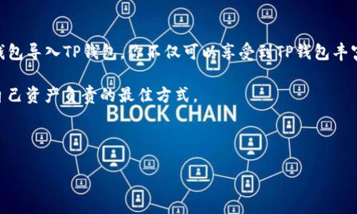 深入了解BK钱包与TP钱包的导入方式

在如今这个数字经济高速发展的时代，虚拟货币钱包已经成为了每个投资者和爱好者的必备工具。BK钱包和TP钱包都是当下非常受欢迎的数字货币钱包，它们各有特点，服务了不同的用户需求。如果你是BK钱包的用户，同时想体验TP钱包的功能，了解怎么导入BK钱包到TP钱包将会是一个很有价值的话题。

BK钱包和TP钱包的概览

BK钱包是一款功能强大而且用户友好的数字货币钱包，它拥有安全性高、操作简便等优点。而TP钱包则作为一个全能型数字资产管理工具，以多种功能和多链支持闻名，成为了很多用户的首选钱包之一。在某些情况下，用户可能希望将资产从BK钱包导入TP钱包，以享受更丰富的功能或更优质的交易体验。

在下面的内容中，我们将详细探讨如何将BK钱包导入TP钱包，以及过程中需要注意的一些事项。

如何将BK钱包导入TP钱包

导入BK钱包至TP钱包并不是一项复杂的操作，但需要注意一些关键步骤与安全基础知识。以下是详细的步骤指引：

步骤1：下载并安装TP钱包

首先，确保你的设备上已安装了最新版本的TP钱包。你可以在官方应用商店或者官网下载最新版本。安装完成后，打开TP钱包。

步骤2：创建或选择钱包

打开TP钱包后，你将看到一个选项，允许你创建新的钱包或导入已有的钱包。如果你已经有TP钱包，可以直接选择导入钱包。

步骤3：获取BK钱包的私钥或助记词

要将BK钱包导入到TP钱包中，最关键的一步就是获取BK钱包的私钥或助记词。这是你的资产的安全钥匙。确保在安全的网络环境下操作，不要将其透露给他人。在BK钱包中，找到“设置”或“安全”选项，查找备份私钥的功能并按照提示进行备份。

步骤4：在TP钱包中导入

在TP钱包的导入界面，选择“导入私钥”或“助记词”，然后将从BK钱包获取的私钥或助记词输入进去。操作完成后，点击确认，即可导入成功。

步骤5：确认资金到账

完成上述步骤后，返回TP钱包的主界面，稍等片刻，确认你的资产是否到账。若没有，可以尝试重新导入并检查输入的信息是否正确。

注意事项与风险提示

在进行BK钱包到TP钱包的导入时，有几点特别需要注意：

安全第一

确保你在一个安全的网络环境中进行操作，避免使用公共Wi-Fi。网络环境不安全可能导致黑客获取你的私钥或助记词。

信息备份

在导入私钥之前，请确保你已安全备份你的BK钱包的信息，以免误操作导致资产丢失。

避免分享私钥

私钥是你数字资产的唯一钥匙，绝不要将它分享给任何人，甚至是声称帮助你的人。

解决导入中可能遇到的问题

在导入过程中，用户可能会遇到各种各样的问题，下面列出一些常见的问题及解决方案：

问题1：私钥或助记词错误

如果系统提示你的私钥或助记词不正确，首先要确保输入的每一个字符都准确无误。检查是否有多余的空格，或者是否拼写错误。私钥和助记词中的每一个字符都是至关重要的，任何的小错误都会导致导入失败。

问题2：资产未到账

如果导入成功但资产未能在TP钱包中显示，建议稍等片刻，区块链网络的确认时间可能会影响到账速度。另外，检查你的网络连接是否正常。若长时间未到账，可以考虑重新导入并联系TP钱包的客服获取帮助。

总结与未来展望

BK钱包和TP钱包各自都有独特的优势，选择适合自己的钱包并进行合理的资产配置，是每位用户所需关注的重要事务。通过将BK钱包导入TP钱包，你不仅可以享受到TP钱包丰富的交易功能，还能在多链资产管理中获得更大的灵活性。

随着数字货币市场的不断发展，未来还可能会有更多的功能与选项出现。持续关注市场动态，及时更新自己的钱包和链信息，是对自己资产负责的最佳方式。

希望以上的内容能够帮助你顺利将BK钱包导入TP钱包，如果有其他疑问或需要进一步的帮助，欢迎随时联系我们的在线客服。

如何安全导入BK钱包到TP钱包的方法