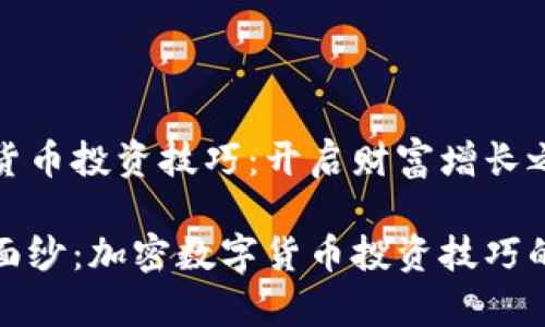加密数字货币投资技巧：开启财富增长之门

揭开神秘面纱：加密数字货币投资技巧的全景解析