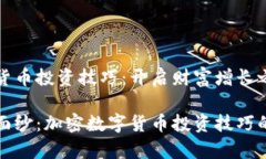 加密数字货币投资技巧：