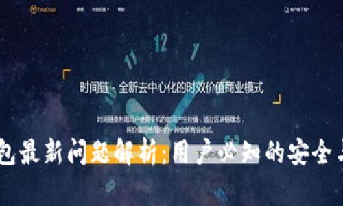 ## TP钱包最新问题解析：用户必知的安全与使用技巧