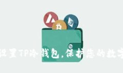 如何轻松设置TP冷钱包，保