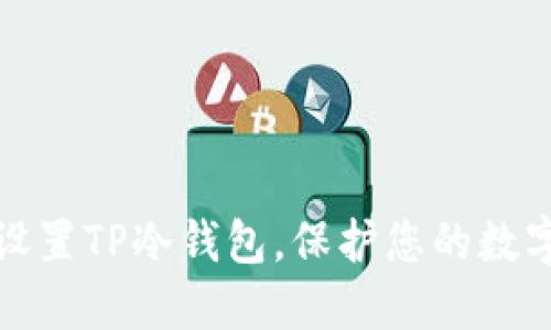 如何轻松设置TP冷钱包，保护您的数字资产安全