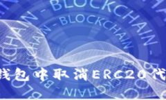 如何在TP钱包中取消ERC20代