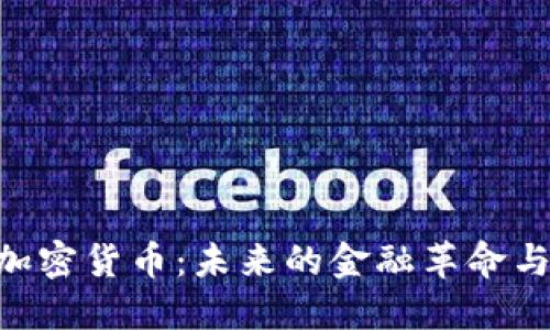 揭秘ANE加密货币：未来的金融革命与投资机会