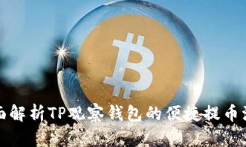 全面解析TP观察钱包的便捷提币流程