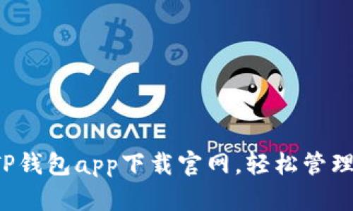  安全便捷的TP钱包app下载官网，轻松管理你的数字资产