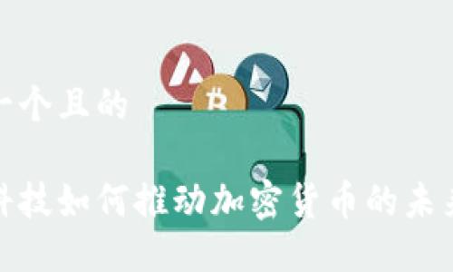 思考一个且的

硬核科技如何推动加密货币的未来发展