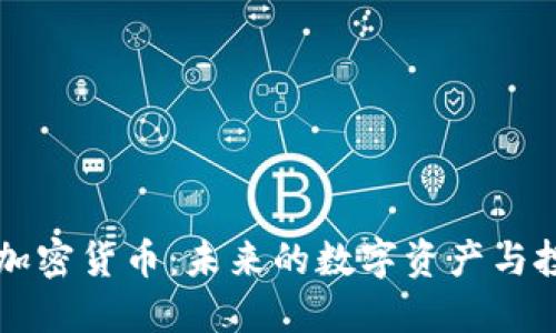  探索POE加密货币：未来的数字资产与投资新机遇