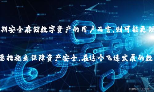 在数字货币世界中，钱包的种类繁多，其中最常见的两种就是热钱包和冷钱包。热钱包由于能够快速访问和交易，因此非常受欢迎，但它们也因为连接互联网而更容易受到攻击。而冷钱包则是安全性更高的储存方式，因为它们通常与互联网隔离，极大降低了被黑客攻击的风险。那么，TP钱包在这两者之间是属于哪一类呢？让我们深入了解一下。

什么是TP钱包？
TP钱包是一款去中心化的数字货币钱包，提供了多种功能，如资产管理、交易、NFT（非同质化代币）等。由于其用户友好的界面和便捷的操作，TP钱包在加密货币社区中得到了迅速的发展。在众多钱包选项中，TP钱包以其功能丰富和安全性高而受到许多用户的青睐。

TP钱包是冷钱包还是热钱包？
回答这个问题之前，我们先来清楚一下“冷钱包”和“热钱包”的定义：br
1. 热钱包是指那些始终连接到互联网的钱包。它们通常是在线钱包或者移动钱包，交易速度快，但安全性相对较低。br
2. 冷钱包则是指那些不与互联网相连的钱包，通常是硬件钱包或者纸钱包。它们在存储资产时安全性很高，但交易起来相对不便。

根据目前的使用情况，TP钱包受到了广泛的关注和使用，其运作主要依赖于互联网。因此，我们可以将TP钱包归类为热钱包。它支持多种数字资产，用户可以方便地进行交易和管理。然而，TP钱包也带有一些安全措施，比如双重认证、交易密码等，旨在保护用户的资产安全。

TP钱包的特点
TP钱包之所以受到欢迎，除了其作为热钱包的特点外，还有以下几个重要的优势：
ul
    li用户友好的界面：TP钱包界面设计，即使是初次接触数字货币的人也能很快上手，快速找到所需功能。/li
    li多种资产支持：TP钱包不仅支持主流的比特币、以太坊等资产，还支持多种新兴的数字货币，满足用户的多样化需求。/li
    liNFT功能：用户可以在TP钱包中方便地管理和交易NFT，使其不仅仅是一个简单的资产存储工具。/li
    li安全措施：虽然是热钱包，但TP钱包设计了多重安全措施，用户可以设置交易密码，启用双重认证等来提升安全性。/li
/ul

如何安全使用TP钱包？
虽然TP钱包是热钱包，但这并不意味着用户应该忽视安全性。以下是一些建议，帮助你在使用TP钱包时保障自己的资产安全：
ul
    li设置复杂的密码：使用强密码，并定期更换，以增加账户的安全性。/li
    li启用双重认证：为你的账户开启双重认证，确保即使密码被盗，黑客也无法轻易访问账户。/li
    li定期备份钱包：定期将钱包的私钥或助记词备份到安全的地方，以防止意外丢失。/li
    li警惕钓鱼攻击：始终确保在官方网站上操作，不要随意点击邮件或广告中的链接，以防被钓鱼。/li
/ul

TP钱包的未来
随着区块链技术的不断发展，数字货币市场也在快速变化。TP钱包作为热钱包的一员，未来也将面临新的挑战和机遇。尤其是随着去中心化金融（DeFi）和NFT日益流行，TP钱包可能会增加更多新功能，进一步丰富用户体验。此外，随着安全技术的发展，TP钱包也会不断提升安全防护能力，为用户的资产保驾护航。

两大相关问题
在探索TP钱包的过程中，可能还会遇到以下两个问题：

问题一：TP钱包的安全性如何提升？
尽管TP钱包本身设计了多重安全措施，但用户也应主动采取一些措施来提升安全性。以下几种方式可以帮助用户更好地保护自己的资产：
ul
    li尽量避免在公共Wi-Fi下使用：公共Wi-Fi缺乏安全保障，容易被黑客攻击，建议在使用TP钱包时使用与自己账户绑定的安全网络。/li
    li定期检查账户活动：定期查看钱包中交易记录，及时发现和处理任何可疑活动，确保账户没有被盗用。/li
    li谨慎处理助记词：助记词是钱包的钥匙，切勿以任何形式泄露给他人，建议妥善保管。/li
/ul

问题二：TP钱包适合所有用户吗？
虽然TP钱包功能强大，但它是否适合每个用户，还需根据个人需求来判断。对于一些新手用户，TP钱包友好的界面和多种功能都很有吸引力，但对于那些渴望长期安全存储数字资产的用户而言，则可能更倾向于使用冷钱包。此外，由于热钱包受到网络攻击的风险，资金较多的用户也应该权衡选择，可能会同时配备用于日常交易的热钱包和用于长期存储的冷钱包。

总结
综合来看，TP钱包属于热钱包，具备了快速交易、界面友好等特点，但同时也面临着一定的安全风险。用户在享受其便捷性的时候，也需要注重安全防护，采取必要措施来保障资产安全。在这个飞速发展的数字货币时代，选择合适的钱包非常重要，而TP钱包在适用性和功能性上都值得考虑。

TP钱包是冷钱包还是热钱包？深入解析及使用方法