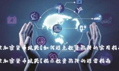 被加密货币坑哭？如何避