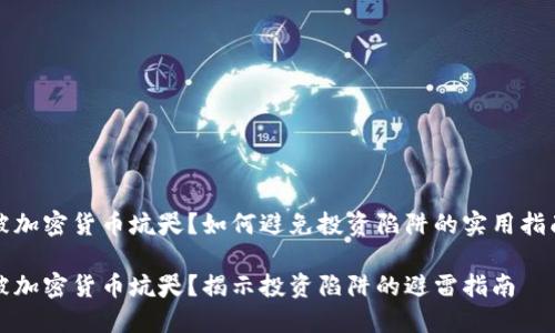 被加密货币坑哭？如何避免投资陷阱的实用指南

被加密货币坑哭？揭示投资陷阱的避雷指南