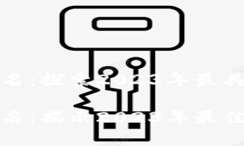 加密货币项目排名：探索2023年最具潜力的数字资产

加密货币项目排名：揭示2023年最佳投资机会