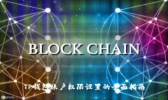 TP钱包账户权限设置的全面