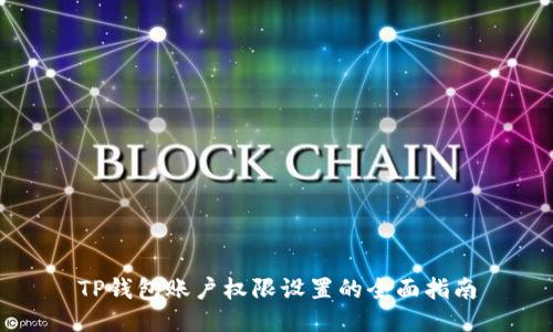 TP钱包账户权限设置的全面指南