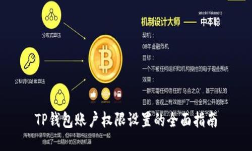 TP钱包账户权限设置的全面指南