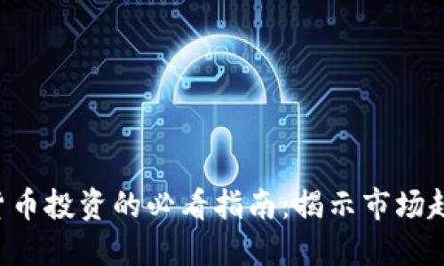 2024年加密货币投资的必看指南：揭示市场趋势与潜力项目