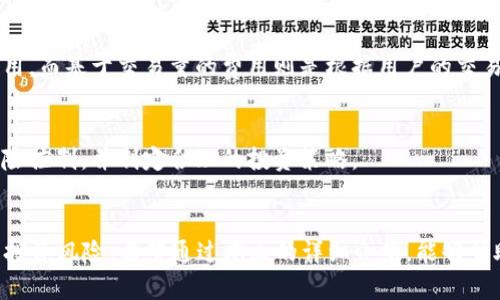   2023年最受欢迎的加密货币实盘软件推荐 / 
 guanjianci 加密货币, 实盘软件, 交易平台, 投资工具 /guanjianci 

引言
随着加密货币的热潮持续升温，越来越多的投资者开始关注这一数字资产市场。为了在这个充满机遇和挑战的领域取得成功，选择一款合适的加密货币实盘软件至关重要。对于初学者来说，实盘软件不仅提供了方便的交易工具，还能帮助用户实时监测价格变化、分析市场趋势、制定投资策略。在本文中，我们将详细推荐2023年最受欢迎的加密货币实盘软件，助您在这场数字金融的浪潮中把握机会。

加密货币实盘软件的功能和重要性
加密货币实盘软件的核心功能是帮助投资者在市场中进行实时交易。这类软件的主要特点包括实时价格监控、交易历史数据、技术分析工具等，让用户能够深入了解市场动态，及时做出反应。尤其在加密货币市场波动性极大的情况下，选择一个功能强大的实盘软件，可以显著提高投资者的决策效率和交易成功率。

除了基本的交易功能外，许多先进的加密货币实盘软件还配备了智能化分析工具、风险评估模块和社交交易功能，让用户在进行个人投资的同时，也能学习到其他投资者的成功经验与教训。这些功能为加密货币的投资者提供了强有力的支持，帮助他们在复杂的市场中游刃有余。

2023年最受欢迎的加密货币实盘软件
在众多市场上，2023年有几款加密货币实盘软件凭借其卓越的功能和用户体验脱颖而出。以下是我们为您推荐的几款实盘软件，供您参考。

h41. Binance（币安）/h4
币安是全球最大的加密货币交易所之一，其实盘软件提供了一流的交易平台和强大的交易工具。用户不仅可以进行现货交易，还可以体验杠杆交易、期货交易等多种投资方式。
币安的图表工具细致入微，支持多种指标和趋势线绘制，用户也可以通过API接口进行自主定制。此外，币安还有严密的安全保护措施，确保用户资产的安全。

h42. Coinbase Pro/h4
作为美国知名的加密货币交易平台，Coinbase Pro以其直观的用户界面和强大的功能受到众多投资者的青睐。其实盘软件提供实时市场数据、专业的图表工具和多种交易类型，能够满足不同投资者的需求。
Coinbase Pro还支持多种加密货币的交易，并且具有高流动性，是许多交易者较为信赖的选择。此外，该平台还提供详细的交易历史记录，便于用户进行市场分析和决策。

h43. Kraken（克拉肯）/h4
克拉肯是一家历史悠久的加密货币交易所，以其安全性和稳定性著称。其实盘软件安全性极高，提供丰富的交易选项，包括现货交易和保证金交易。
克拉肯的用户界面干净简洁，操作非常方便，加之其强大的客户支持系统，使其成为初学者非常友好的平台。同时，克拉肯还提供了法币入金功能，可以让用户更加便利地进行交易。

h44. Huobi（火币）/h4
火币网作为国内外领先的加密货币交易平台，旗下的实盘软件功能十分强大，支持多种交易方式。火币的交易界面，方便用户快速上手操作。
火币还提供丰富的市场数据和分析工具，用户可以实时查阅市场行情，并且平台的流动性非常高，用户交易体验良好。更重要的是，火币的安全保障措施也让用户放心。

如何选择合适的加密货币实盘软件
在众多选项中，选择合适的加密货币实盘软件并非易事，作为投资者，您需要考虑多个因素。以下是一些关键点，可以帮助您做出更明智的选择：

h41. 安全性/h4
选择一个安全性高的软件是首要考虑的因素。用户需要调查平台的安全措施，包括资金的存储方式、双重身份验证、冷钱包等。确保您的资产不会面临被盗或丢失的风险。

h42. 用户体验/h4
一个直观和易于操作的界面可以大大提升您的交易效率。无论是新手还是经验丰富的投资者，都应寻找一个用户友好的交易平台，方便随时管理账户和执行交易。

h43. 功能丰富性/h4
不同的用户需求不同，选择一款具备多种交易工具和分析功能的软件能帮助您更好地把握市场动态。例如，实时的数据分析、绘图工具、交易信号等都可以成为您决策的依据。

h44. 客服质量/h4
在使用软件过程中，您可能会遇到各种问题，快速而专业的客户服务能为您解决问题提供帮助。选择一款客服响应快速、服务周到的平台，能让您的投资过程更为顺畅。

常见问题解答

h4问题1：加密货币实盘软件的交易费是多少？/h4
加密货币交易平台通常会收取一定的交易费，这些费用因平台而异。一般来说，交易费的计算方式有两种：固定费用和基于交易量的费用。固定费用是指每笔交易都收取相同的费用，而基于交易量的费用则是根据用户的交易量来浮动。选择交易费率适中的平台，可以帮助您节省交易成本。

h4问题2：使用加密货币实盘软件进行交易有什么风险？/h4
尽管实盘软件可以提供实时信息和交易机会，但加密货币市场本身具有较高的风险性。投资者应当注意市场剧烈波动所带来的风险，切勿盲目跟风。在交易过程中，建议您做好风险控制，并制定合理的投资策略。

总结
2023年的加密货币市场依旧充满活力，各种实盘软件让投资者能够灵活应对市场变化。选好一款合适的加密货币实盘软件，不仅可以提高您的交易效率，还能帮助您更好地管理投资风险。希望通过本文的详细介绍，能够帮助您找到适合自己的软件，抓住加密货币投资的机会！