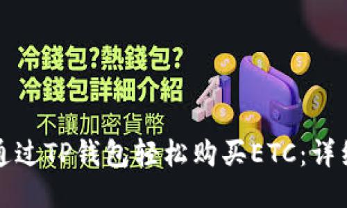 如何通过TP钱包轻松购买ETC：详细指南