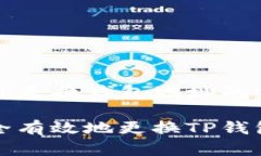 以太坊TP更换钱包地址的完