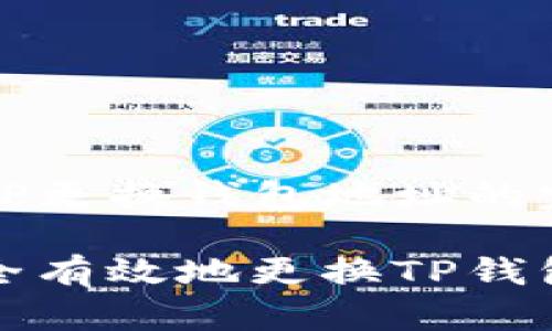 以太坊TP更换钱包地址的完整指南

如何安全有效地更换TP钱包地址