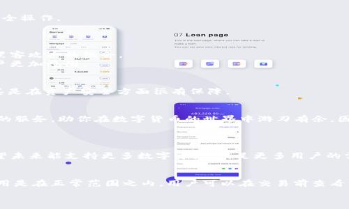   
  TCC钱包下载：安全便捷的数字货币管理工具 / 

相关关键词  
 guanjianci TCC钱包, 数字货币, 钱包下载, 安全管理 /guanjianci 

是什么是TCC钱包？  
TCC钱包是一款专为数字货币爱好者设计的钱包应用，它不仅支持多种主流的数字货币，还具备用户友好的界面，便于快速进行资产管理和交易。众所周知，数字货币在全球范围内愈发受到欢迎，而安全性和便捷性成为了用户选择钱包的关键因素。TCC钱包正是基于这两点进行深入研发，力求为用户提供一个安全、稳定和快速的数字货币管理平台。  

为什么选择TCC钱包？  
在市场上，有很多数字货币钱包可供选择，但TCC钱包凭借其独特的优势吸引了一大批用户。首先，TCC钱包在安全性方面下足了功夫，采用了先进的加密技术，确保用户的资金安全无忧。同时，它还具备多重认证机制，进一步提升了账户安全性。

除此之外，TCC的界面设计，适合各种年龄段的用户。在使用过程中，即使是初次接触数字货币的用户，也能轻松上手。与此同时，TCC钱包还支持一键转账和实时交易查看，让用户随时掌握自己的资产动态。

TCC钱包下载步骤  
下载TCC钱包并不复杂，这里为大家详细介绍下载过程：  

h4第一步：访问官网/h4
首先，你需要访问TCC钱包的官方网站。在这里，你能够找到最新的资源和信息，同时保证你下载的是官方版本，避免因下载非正规版本而导致安全隐患。  

h4第二步：选择下载平台/h4  
TCC钱包支持多种平台下载，你可以根据自己的设备类型，选择Android、iOS或Windows等版本。点击对应的下载链接，会自动转到应用商店或下载页面，便于快速获取。  

h4第三步：安装应用/h4  
下载完成后，打开应用并按照提示进行安装。这一步一般是自动的，只需点击“下一步”或“安装”按钮，系统便会自动完成安装。  

h4第四步：创建账户/h4  
安装完成后，打开TCC钱包，系统会引导你创建一个账户。请务必使用一个强密码并进行必要的身份验证，以提升账户的安全性。在这一步，你还可以设置备份选项，以防止丢失数据。  

如何使用TCC钱包进行交易？  
一旦你成功下载和安装了TCC钱包，接下来就是如何进行交易了。它支持多种货币交易，操作也颇为简单。以下是相关步骤：  

h4进行充值/h4  
若要开始交易，你首先需要将资金充值到你的TCC钱包中。启动应用后，选择“充值”选项，系统将提供多种充值方式，如银行转账、其他数字货币转换等。请选择最适合你的方式进行充值。  

h4查看余额/h4  
充值完成后，你可以在主页上查看自己的余额，TCC钱包会实时更新你的资产信息，确保你随时了解自己的可用资金。

h4发送和接收货币/h4  
要发送货币，选择“发送”选项，输入接收者的地址和金额，再确认信息无误后，点击“发送”按钮即可。若是要接收货币，只需告诉对方你的钱包地址，确保安全操作。  

TCC钱包的安全性分析  
我们都知道数字货币市场波动性大，同时也面临各种安全风险。那么TCC钱包在安全方面做了哪些努力呢？  
首先，TCC钱包采用了最新的加密技术，确保所有交易信息在传输过程中的安全性。此外，它实现了冷存储，将大部分用户资金存放在离线环境中，减少了黑客攻击的机会。  
其次，TCC钱包还提供了双重验证功能，让用户在进行敏感操作时需要提供额外的身份验证。例如，用户在登录账户时，需要输入密码和手机验证码，让账户更加稳固。  

用户反馈和评价  
根据众多用户反馈，TCC钱包以其友好的用户体验和安全性赢得了良好的口碑。许多用户表示，使用TCC钱包后比以往的数字货币管理工具更为安心，尤其是在资产安全方面很有保障。  

总结  
总而言之，TCC钱包是一个值得信赖的数字货币管理工具，适合所有希望安全、便捷管理数字资产的用户。无论你是新手还是老手，TCC钱包都能提供优质的服务，助你在数字货币的世界中游刃有余。因此，如果你还没有下载，不妨试试看，给你的数字资产一个安全的“家”。  

常见问题解答  
h4Q1: TCC钱包支持哪些数字货币？/h4  
大家最关心的当然是TCC钱包支持哪些数字货币了！目前，TCC钱包支持比特币、以太坊、莱特币等多种主流数字货币。而且，团队还在不断更新和扩展，希望未来能支持更多数字资产，满足更多用户的需求。  

h4Q2: 下载TCC钱包是否需要支付费用？/h4  
下载和使用TCC钱包是免费的！用户只需在官网下载并按说明操作即可，当然如果你选择通过某些交易平台进行交易，则可能会有手续费的产生。这些费用是在正常范围之内，用户可以在交易前查看相关信息。  

希望以上内容可以帮助你更好地了解TCC钱包下载及其使用方法。如果还有其他问题，请随时问我！