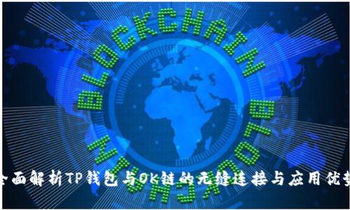 全面解析TP钱包与OK链的无缝连接与应用优势