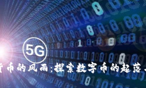 加密货币的风雨：探索数字币的起落与未来