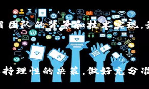 元宇宙加密货币怎么购买

在当今这个数字化迅猛发展的时代，元宇宙加密货币的崛起吸引了无数投资者的关注。这种虚拟货币背后不仅有引人入胜的科技，还有一个令人瞩目的未来。若你也想加入这个未来的浪潮，下面将为你详细说明如何购买元宇宙加密货币，并提供一些实用的小贴士。

giaoti元宇宙加密货币购买指南/giaoti 
加密货币, 元宇宙, 购买指南, 投资策略/guanjianci

### 一、什么是元宇宙加密货币？

元宇宙加密货币是为了满足虚拟世界需求而开发的数字货币。这些货币在元宇宙中作为交易媒介，用户可以用它们购买虚拟物品、土地、头像，甚至参与各种虚拟活动。随着元宇宙概念的风靡，其相关的加密货币如同雨后春笋般涌现，成为了数字财富的新兴载体。

### 二、为何要投资元宇宙加密货币？

投资元宇宙加密货币的理由有很多。首先，随着虚拟现实技术的不断进步，越来越多的人愿意投入到虚拟世界中。其次，偶尔诞生的“元宇宙大亨”现象令许多人憧憬可以从中获得巨额收益。此外，元宇宙加密货币往往具有较高的流动性和投资潜力，吸引了许多投机者的参与。

### 三、如何购买元宇宙加密货币？

#### 1. 了解加密货币交易所

购买元宇宙加密货币的第一步是选择一个靠谱的加密货币交易所。这个平台就像是一个数字市场，用户可以在上面进行各种加密货币的交易。你可以选择像币安、火币、Coinbase等知名交易所，这些平台通常提供较为全面的服务和信息。

#### 2. 注册账户并完成身份验证

在选定交易所后，你需要创建一个账户。在注册时，务必提供准确的信息并设置强密码。同时，许多交易所要求进行身份验证，因此你需要提供身份证明文件，以确保账户的安全性。

#### 3. 资金充值

账户注册完成后，你需要为交易账户充值。大部分交易所均接受法币充值，例如美元、欧元等。你可以选择通过银行转账、信用卡或其他支付方式完成充值。请注意，不同交易所的手续费和处理时间可能会有所不同，选之前最好先做一些了解。

#### 4. 选择元宇宙加密货币

资金成功充值后，你可以在交易所的市场浏览各种元宇宙加密货币。常见的包括Decentraland（MANA）、The Sandbox（SAND）和Axie Infinity（AXS）等。每种货币都有其独特的功能和价值，你可以根据自己的兴趣和研究结果选择合适的币种进行投资。

#### 5. 下单购买

选择好目标加密货币后，你可以根据当前的市场价格下单购买。在这个过程中，你可以选择市价单或者限价单。市价单是以当前市场价格立即购买，而限价单则可以设置一个希望购买的价格，直到市场价格达到你的要求后再成交。

### 四、使用钱包保护资产

一旦成功购买加密货币，你切忌将其长期留在交易所。很多投资者因为交易所安全漏洞等因素而损失惨重。因此，建议使用硬件钱包或软件钱包来储存你的加密货币。这样，可以更好地保护你的资产并防止不必要的风险。

### 五、监控市场动态

购买加密货币后，定期关注市场动态显得尤为重要。你可以利用各种加密币的行情追踪软件，了解你的投资走势和市场变化。此外，也可以关注相关论坛和社交媒体，以便获得最新的信息和专业的投资建议。

### 六、风险管理与心理准备

投资任何资产，风险都是不可避免的。加密货币市场波动较大，投资者需要有心理准备。在购入时设定止损点、盈利点等策略是十分重要的。此外，尽量避免追涨杀跌，保持理性投资的态度。

### 七、法律与税务考虑

在考虑投资的一起还应注意法律与税务问题。不同国家和地区对虚拟货币的法律监管和税收政策有所不同。确保了解政府对虚拟资产的相关法律法规，以避免未来可能面临的法律纠纷。

### 常见问题

#### 问题一：元宇宙加密货币的未来会怎样？

元宇宙加密货币的未来发展引人瞩目。随着技术的不断升级和用户群体的扩大，这些虚拟货币将承载更多的功能与应用。无论是游戏、社交还是商业，元宇宙都将拓展出新的利润空间，但投资者也需保持警惕，因为这个市场充满了不确定性。

#### 问题二：我该如何选定投资的元宇宙加密货币？

选择投资的元宇宙加密货币时，可以考虑以下几个因素：首先是市场需求，包括该币在元宇宙中实际应用的类型，其次是项目团队的背景和技术实现，最后关注社群的活跃度和支持度。这些都是评估某种货币是否值得长期持有的重要指标。

### 结尾

元宇宙加密货币的崛起为我们提供了新的财富增值机会，但同时也伴随着市场的不确定性和风险。在这个领域投资前，请保持理性的决策，做好充分准备。通过了解、学习和实践，你将能够更好地应对这个动态而激动人心的环境。