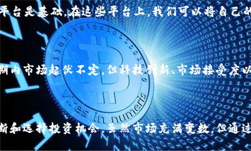 内在价值分析：挖掘加密货币的潜力与魅力

  加密货币内在价值分析：发掘潜力与影响力/  
 guanjianci 加密货币, 内在价值, 投资分析, 数字资产/ guanjianci 

### 一、引言：加密货币的崭新世界

在过去的十几年间，加密货币以其独特的区块链技术和去中心化的理念逐渐为人所熟知。Bitcoin（比特币）作为这个领域的先锋，在2009年悄然登场。自那时起，加密货币便成为投资市场中的明星，吸引了众多投资者的目光。然而，随着越来越多的加密项目面世，如何评估这些数字资产的内在价值，成为了投资者面临的一大挑战。

我们今天将着眼于如何分析加密货币的内在价值，挖掘它们背后的潜力与真实影响力。这不仅关乎投资选择，更是理解这一新的金融现象的关键。

### 二、加密货币的内在价值：定义与框架

#### 1. 内在价值的概念

内在价值可简单理解为某个事物的真实价值，超越其市场价格所体现的表象。当我们谈及加密货币的内在价值时，实际上是在分析它们能否在未来为持有者提供真正的经济利益。这个概念与传统资产（如股票和房地产）的内在价值评估相近，但因加密货币的特殊性，我们需要在此基础上引入更多因素。

#### 2. 传统资产与加密货币的对比

传统资产评估往往依靠财务数据、市场需求及供需关系等指标。而加密货币的价值则更多与其技术潜力、社区支持、市场采纳程度以及网络安全性等密切相关。即使是一种新兴技术，只要它的应用场景广泛、生态系统健全，其内在价值便可能上升。

### 三、影响加密货币内在价值的因素

#### 1. 技术基础

技术是决定加密货币内在价值的核心因素之一。以比特币为例，其通过区块链技术确保了交易的透明性和安全性。这种技术使得比特币具有“货币”以及“价值储存”的双重属性。相比之下，某些只依靠炒作来推动价值的加密货币，其前景则可能黯淡无光。

#### 2. 社区与生态发展

社区的强大与活跃程度直接影响着加密货币的内在价值。像以太坊这样的项目，因其庞大的开发者和用户社区，形成了丰富的生态应用，无形中增强了其内在价值。而反之，一些缺乏社区支持的项目，可能因缺乏实际应用或用户基础，导致价值大幅缩水。

#### 3. 市场需求及供给

市场的供需关系是任何资产价值的核心。当某个加密货币的采用率提升，需求跟随增长时，其价格和内在价值也会随之攀升。尤其是在加密货币生产机制方面，如比特币的“减半”事件，常常会引起市场的集体关注，影响其供需平衡。

#### 4. 政策环境与合规性

随着加密货币的普及，全球各地的政策法规不断变化，这对加密货币的内在价值同样产生重大影响。一方面，支持性政策能够加速加密货币的市场发展；另一方面，监管的收紧或禁止则可能对市场信心造成打击。理解政策环境也是我们进行内在价值分析的重要指标。

### 四、如何评估加密货币的内在价值

#### 1. 财务指标分析

与传统金融资产一样，我们可以通过财务指标来监测加密货币项目的表现。比如说，某些项目可能会在白皮书中提供收入模型、资金流动量及利润分配等信息，这些都是评估内在价值的依据之一。不过，相比于传统公司，很多加密项目在财务透明度上仍存在不足，这也对评估带来了挑战。

#### 2. 项目团队与背景

项目的团队和其背景对于评估加密货币的潜力至关重要。我们可以通过团队成员的经验、以往成功的项目以及他们在行业内的声誉来推测一个项目的成败可能性。有些成功的加密货币背后都藏着极具前瞻性的团队，他们的创新能力和行业理解同样会在潜移默化中影响币的内在价值。

#### 3. 实际应用场景

评估加密货币内在价值时，探索其实际应用场景和解决的问题也是不可或缺的一步。有些项目因拥有广泛的实际应用而深受用户好评，如链游、DeFi等领域。不然，一个只能在市场上短期炒作的币种，其真正的价值将会受到质疑。

### 五、加密货币内在价值的未来展望

#### 1. 去中心化金融（DeFi）的兴起

去中心化金融（DeFi）以其颠覆传统金融体系的潜力，正在迅速发展。这种新型模式结合了加密货币的特性，为用户提供灵活、高效的金融服务。未来，加密货币的内在价值很可能会因为DeFi的持续扩展而进一步提升，尤其是在借贷、保险、交易等领域。

#### 2. NFT与数字资产的交汇

非同质化代币（NFT）作为数字艺术和其他数字资产的一种代表，为加密货币市场注入新的活力。NFT的成功不仅为加密货币的流通带来新的市场，还推动了对资产越发多元化的思考。随着NFT市场的成熟，加密货币的内在价值评估模型也需要随之调整，以适应这一变化。

### 六、相关问题探讨

#### 问题一：普通人如何参与加密货币投资？

随着加密货币进入主流视野，许多人开始对这一新兴领域产生浓厚兴趣。那么普通人应该如何参与呢？首先，选择一个合适的加密钱包和交易平台是基础。在这些平台上，我们可以将自己的法币兑换为各种加密货币。此外，了解市场基本知识、设定清晰的投资策略、以及合理的风险管理也十分重要。

#### 问题二：加密货币的未来前景如何？

加密货币的未来前景备受关注。随着技术的不断发展，许多传统金融机构也开始接受并投资加密货币，这无疑推动了整个行业的成熟。尽管短期内市场起伏不定，但科技创新、市场接受度以及政府政策的支持将会成为推动加密货币长期发展的重要力量。

### 结语：加密货币的明天将由我们共同创造

在这个信息大爆炸的时代，加密货币不仅是一种新兴资产，更是挑战传统金融体系的先锋。了解加密货币的内在价值，能够更好地帮助我们判断和选择投资机会。虽然市场充满变数，但通过理性的思考和合适的分析工具，我们都能在这场金融革命中找到自己的位置。记住，未来属于那些愿意探索的人。