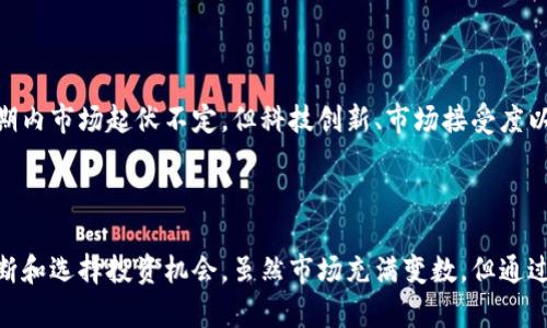 内在价值分析：挖掘加密货币的潜力与魅力

  加密货币内在价值分析：发掘潜力与影响力/  
 guanjianci 加密货币, 内在价值, 投资分析, 数字资产/ guanjianci 

### 一、引言：加密货币的崭新世界

在过去的十几年间，加密货币以其独特的区块链技术和去中心化的理念逐渐为人所熟知。Bitcoin（比特币）作为这个领域的先锋，在2009年悄然登场。自那时起，加密货币便成为投资市场中的明星，吸引了众多投资者的目光。然而，随着越来越多的加密项目面世，如何评估这些数字资产的内在价值，成为了投资者面临的一大挑战。

我们今天将着眼于如何分析加密货币的内在价值，挖掘它们背后的潜力与真实影响力。这不仅关乎投资选择，更是理解这一新的金融现象的关键。

### 二、加密货币的内在价值：定义与框架

#### 1. 内在价值的概念

内在价值可简单理解为某个事物的真实价值，超越其市场价格所体现的表象。当我们谈及加密货币的内在价值时，实际上是在分析它们能否在未来为持有者提供真正的经济利益。这个概念与传统资产（如股票和房地产）的内在价值评估相近，但因加密货币的特殊性，我们需要在此基础上引入更多因素。

#### 2. 传统资产与加密货币的对比

传统资产评估往往依靠财务数据、市场需求及供需关系等指标。而加密货币的价值则更多与其技术潜力、社区支持、市场采纳程度以及网络安全性等密切相关。即使是一种新兴技术，只要它的应用场景广泛、生态系统健全，其内在价值便可能上升。

### 三、影响加密货币内在价值的因素

#### 1. 技术基础

技术是决定加密货币内在价值的核心因素之一。以比特币为例，其通过区块链技术确保了交易的透明性和安全性。这种技术使得比特币具有“货币”以及“价值储存”的双重属性。相比之下，某些只依靠炒作来推动价值的加密货币，其前景则可能黯淡无光。

#### 2. 社区与生态发展

社区的强大与活跃程度直接影响着加密货币的内在价值。像以太坊这样的项目，因其庞大的开发者和用户社区，形成了丰富的生态应用，无形中增强了其内在价值。而反之，一些缺乏社区支持的项目，可能因缺乏实际应用或用户基础，导致价值大幅缩水。

#### 3. 市场需求及供给

市场的供需关系是任何资产价值的核心。当某个加密货币的采用率提升，需求跟随增长时，其价格和内在价值也会随之攀升。尤其是在加密货币生产机制方面，如比特币的“减半”事件，常常会引起市场的集体关注，影响其供需平衡。

#### 4. 政策环境与合规性

随着加密货币的普及，全球各地的政策法规不断变化，这对加密货币的内在价值同样产生重大影响。一方面，支持性政策能够加速加密货币的市场发展；另一方面，监管的收紧或禁止则可能对市场信心造成打击。理解政策环境也是我们进行内在价值分析的重要指标。

### 四、如何评估加密货币的内在价值

#### 1. 财务指标分析

与传统金融资产一样，我们可以通过财务指标来监测加密货币项目的表现。比如说，某些项目可能会在白皮书中提供收入模型、资金流动量及利润分配等信息，这些都是评估内在价值的依据之一。不过，相比于传统公司，很多加密项目在财务透明度上仍存在不足，这也对评估带来了挑战。

#### 2. 项目团队与背景

项目的团队和其背景对于评估加密货币的潜力至关重要。我们可以通过团队成员的经验、以往成功的项目以及他们在行业内的声誉来推测一个项目的成败可能性。有些成功的加密货币背后都藏着极具前瞻性的团队，他们的创新能力和行业理解同样会在潜移默化中影响币的内在价值。

#### 3. 实际应用场景

评估加密货币内在价值时，探索其实际应用场景和解决的问题也是不可或缺的一步。有些项目因拥有广泛的实际应用而深受用户好评，如链游、DeFi等领域。不然，一个只能在市场上短期炒作的币种，其真正的价值将会受到质疑。

### 五、加密货币内在价值的未来展望

#### 1. 去中心化金融（DeFi）的兴起

去中心化金融（DeFi）以其颠覆传统金融体系的潜力，正在迅速发展。这种新型模式结合了加密货币的特性，为用户提供灵活、高效的金融服务。未来，加密货币的内在价值很可能会因为DeFi的持续扩展而进一步提升，尤其是在借贷、保险、交易等领域。

#### 2. NFT与数字资产的交汇

非同质化代币（NFT）作为数字艺术和其他数字资产的一种代表，为加密货币市场注入新的活力。NFT的成功不仅为加密货币的流通带来新的市场，还推动了对资产越发多元化的思考。随着NFT市场的成熟，加密货币的内在价值评估模型也需要随之调整，以适应这一变化。

### 六、相关问题探讨

#### 问题一：普通人如何参与加密货币投资？

随着加密货币进入主流视野，许多人开始对这一新兴领域产生浓厚兴趣。那么普通人应该如何参与呢？首先，选择一个合适的加密钱包和交易平台是基础。在这些平台上，我们可以将自己的法币兑换为各种加密货币。此外，了解市场基本知识、设定清晰的投资策略、以及合理的风险管理也十分重要。

#### 问题二：加密货币的未来前景如何？

加密货币的未来前景备受关注。随着技术的不断发展，许多传统金融机构也开始接受并投资加密货币，这无疑推动了整个行业的成熟。尽管短期内市场起伏不定，但科技创新、市场接受度以及政府政策的支持将会成为推动加密货币长期发展的重要力量。

### 结语：加密货币的明天将由我们共同创造

在这个信息大爆炸的时代，加密货币不仅是一种新兴资产，更是挑战传统金融体系的先锋。了解加密货币的内在价值，能够更好地帮助我们判断和选择投资机会。虽然市场充满变数，但通过理性的思考和合适的分析工具，我们都能在这场金融革命中找到自己的位置。记住，未来属于那些愿意探索的人。