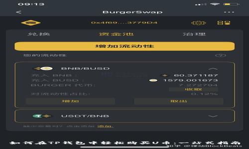 如何在TP钱包中轻松购买U币：一站式指南