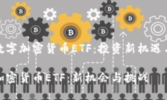 探索数字加密货币ETF：投