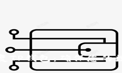 如何轻松恢复TP钱包：确保您的数字资产安全