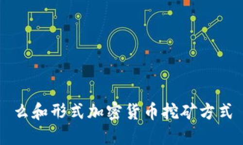 么和形式加密货币挖矿方式