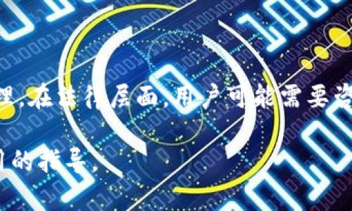 在讨论 TP 钱包（Trust Wallet）是否可以冻结用户资产的问题之前，我们首先需要了解一些关于数字货币钱包的基本概念以及相关的法律法规。

什么是 TP 钱包？

TP 钱包，也称为信任钱包（Trust Wallet），是一款非常受欢迎的去中心化数字货币钱包，允许用户存储和管理各种加密货币。与中心化钱包不同，去中心化钱包的核心理念是用户完全掌控自己的私钥和资产，确保其资金的安全性和隐私。不过，这也带来了一些与资产管理和控制相关的挑战。

TP 钱包的资产管理机制

TP 钱包的设计注重用户的自主权。用户在钱包中生成自己的私钥，所有的交易都需要通过这些私钥进行验证。这种机制确保了用户对自己资金的完全控制。而且，由于 TP 钱包不持有用户的资产，因此官方也无法直接干预或冻结用户的资产。这与许多传统的中心化金融机构形成鲜明对比。

法律和合规性的问题

尽管 TP 钱包本身不能冻结用户资产，但这并不意味着用户在特定情况下完全免于监管。例如，在某些国家和地区，许多加密货币交易所和钱包可能需要遵守监管要求。在这些情况下，相关机构可能会出手干预，以阻止洗钱、诈骗等非法活动。然而，TP 钱包作为去中心化平台，不会主动进行账户冻结或资产停止的操作。

用户资产冻结的常见情况

尽管 TP 钱包作为去中心化钱包本身不具备冻结用户资产的能力，但用户的资产在某些情况下还是可能受到影响，比如：

ul
    listrong与交易所的关系：/strong如果用户通过某个中心化交易所转入或转出资产，该交易所可能会在法律要求下冻结用户的账户。/li
    listrong法律诉讼：/strong如果用户涉及某种法律诉讼，其资产可能会受到法院的限制。/li
    listrong市场波动：/strong在极端市场波动时，交易所可能会暂时停止交易，用户资产的流动性受到限制。/li
/ul

如何保护自己的资产？

对于使用 TP 钱包的用户来说，采取适当的安全措施以保护自己的资产十分重要。以下是一些建议：

ul
    listrong妥善保管私钥：/strong用户是自己私钥的唯一持有者，务必将其存放在安全的地方，避免泄露。/li
    listrong启用双重身份验证：/strong在交易所等需要账号密码的地方，开启双重身份验证增加安全性。/li
    listrong定期备份：/strong定期备份钱包和私钥，确保在设备丢失或损坏时，资产不会丢失。/li
/ul

用户可能面临的风险

当谈到加密货币时，用户不仅要了解具体钱包的安全性，还要意识到整个市场潜在的风险。例如，网络攻击、市场波动、法律政策变化等都可能对用户资产产生影响。因此，用户在参与时必须具备一定的风险意识。

结论

总的来说，TP 钱包作为一个去中心化的数字货币钱包，无法直接冻结用户资产。用户应当重视安全和合规性，合理管理自己的数字资产。通过了解这些信息，用户可以更好地应对潜在风险，并保护自己的投资。

相关问题

1. 用户在使用 TP 钱包时需要注意哪些安全问题？

在使用 TP 钱包的过程中，用户面临的一些安全问题包括：妥善保存私钥、防范网络钓鱼、避免使用公共 Wi-Fi 进行交易等。此外，用户还需要定期更新钱包和安全软件，确保自己使用的是最新的版本，减少漏洞带来的风险。

2. 如果用户资产被冻结应该怎么办？

如果用户的资产因为某种原因被冻结，第一步应了解冻结原因，可能是来自交易所的要求。用户可以联系交易所的客服进行进一步的了解和处理。在法律层面，用户可能需要咨询法律专业人士，了解自己的权益和后续步骤。此外，用户也应该收集有关交易记录和相关证据，以备后续可能的法律诉讼。

这样充分详细地解析 TP 钱包的情况，不仅可以帮助用户更好地理解去中心化钱包的优势与风险，同时也能够为他们的数字资产安全提供实用的指导。